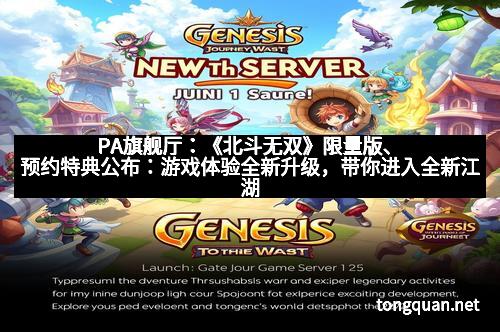 PA旗舰厅：《北斗无双》限量版、预约特典公布：游戏体验全新升级，带你进入全新江湖